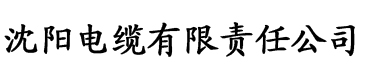 干死你个骚货啊电缆厂logo